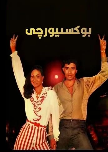 بوكسىيورچى