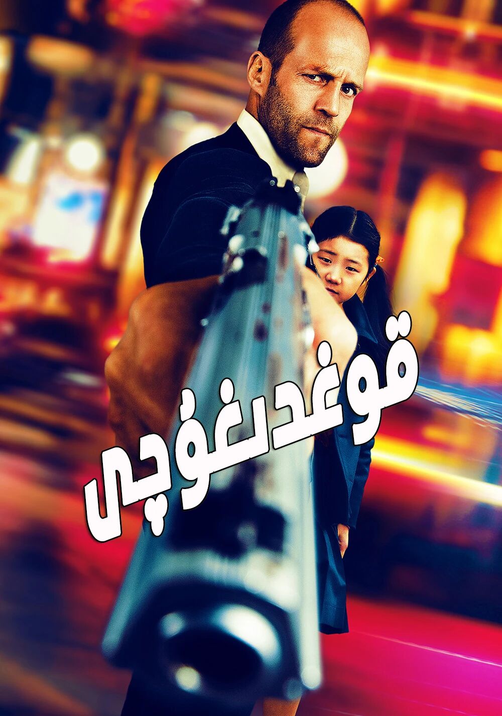 -قۇتقۇزغۇچى