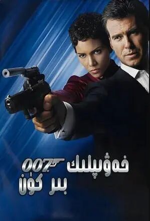خەۋىپلىك بىركۈن -007