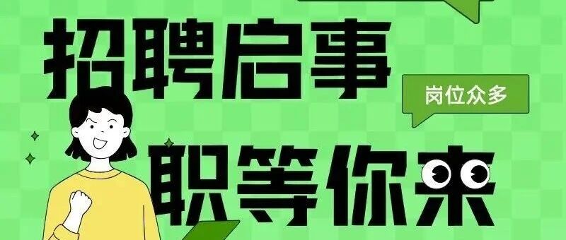 热招岗位深圳专场