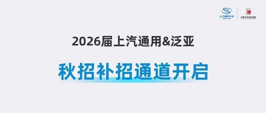 校招 | 别划走！2026届上汽通用&泛亚秋招补招通道开启，这些岗位还在等你