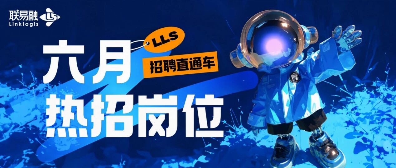 社招 | LLS6月热招岗位一览