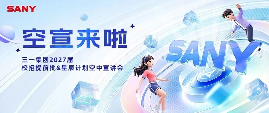 三一集团2027届校招提前批&星辰计划空中宣讲会来了～