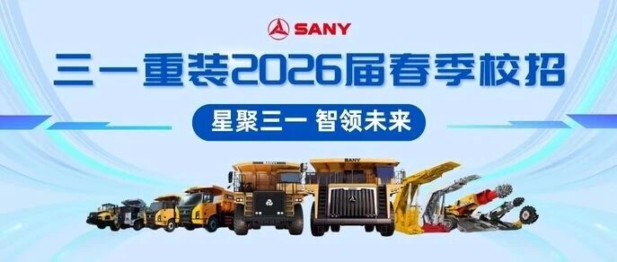 三一重装2026届春招