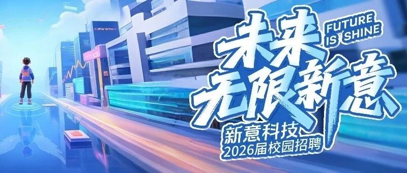 3月10日19:30|新意科技2026届校招空宣直播来袭！