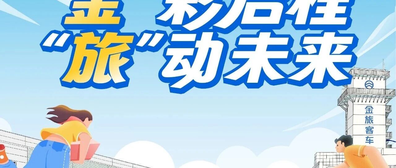 金彩启程旅动未来2026届校园招聘·智途开启