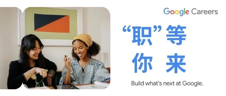 Google 谷歌八月热招 | 夏日收官，开启职业成长新篇章