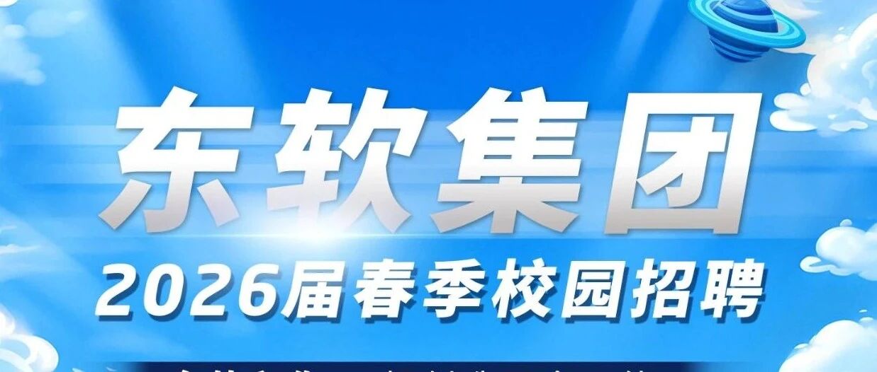 Neusoft2026届实习
