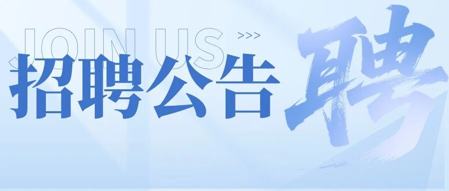 2026年中层管理干部及专业人才公开招聘