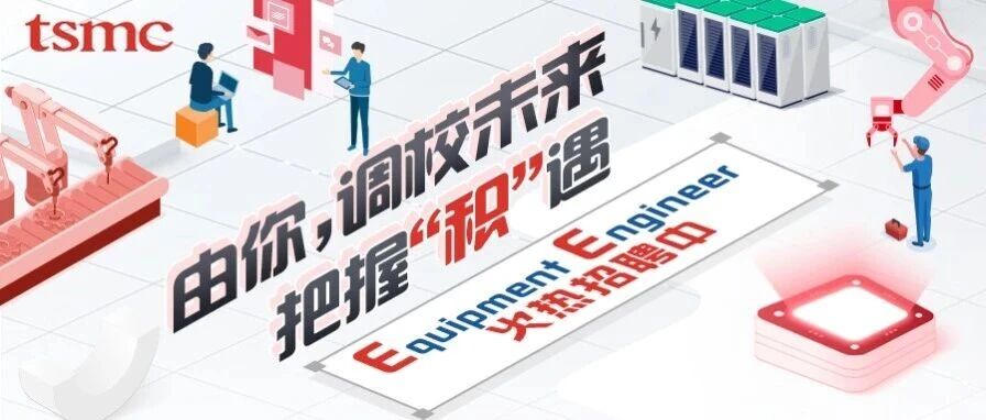 把握积遇 | 台积电设备工程师火热招聘中！