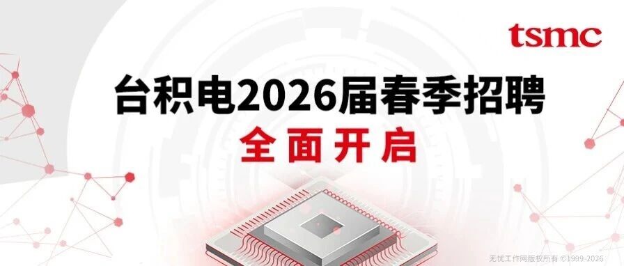 台积电（南京）2026届春招启动