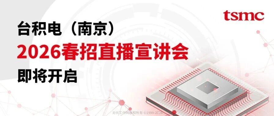 台积电2026春招