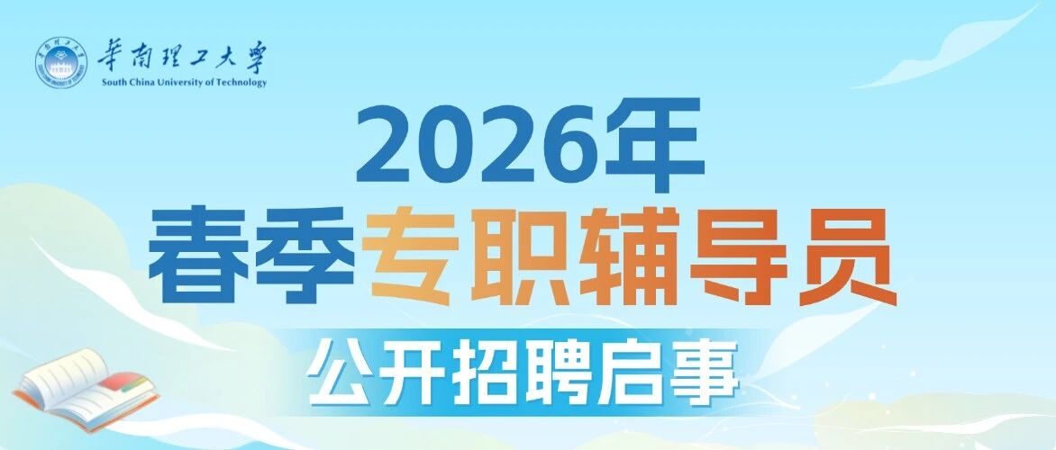 筑梦青春职等你来华南理工大学2026年专职辅导员招聘2026年实习