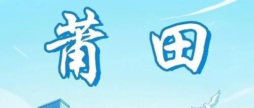 莆田 | 兴业银行莆田分行2026春季校园招聘