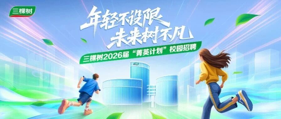 三棵树2026届“菁英计划”校园招聘