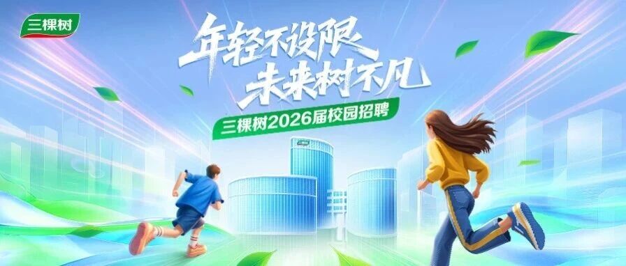 三棵树2026届春季校园招聘全面启动