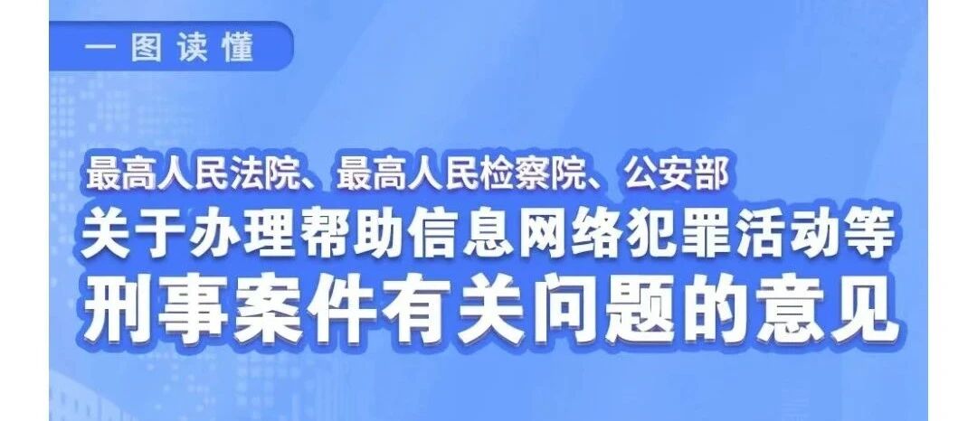 “两高一部”《关于办理帮助信息网络犯罪活动等刑事案件有关问题的意见》亮点