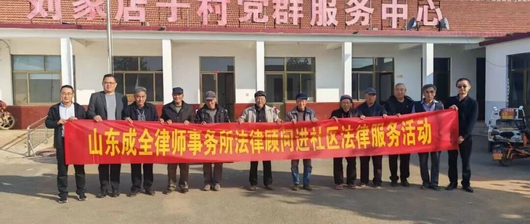 法律服务进网格 精准惠民解民忧 —— 山东成全律师事务所开展村（居）法律顾问专项活动
