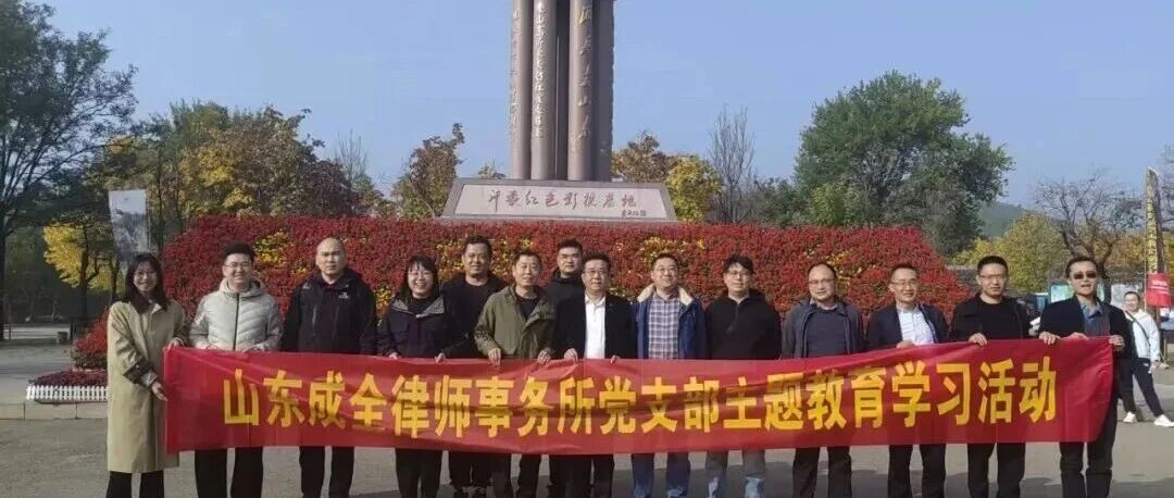 2025，我们走过的每一步都算“法”——山东成全律师事务所年度回眸