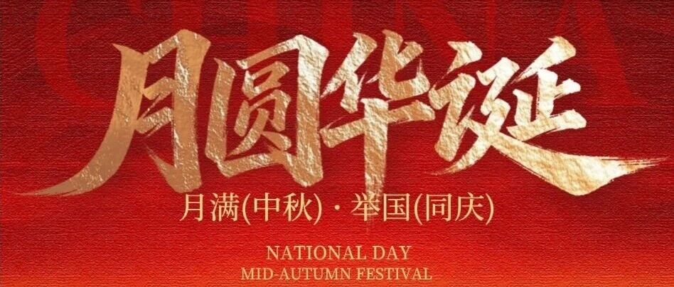 盛世华诞，月满中秋|山东成全律师事务所祝您节日快乐！