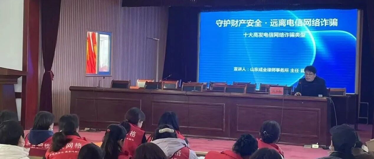普法宣传进网格，筑牢反诈“防火墙” |山东成全律师事务所赴黄山铺镇开展专题宣讲