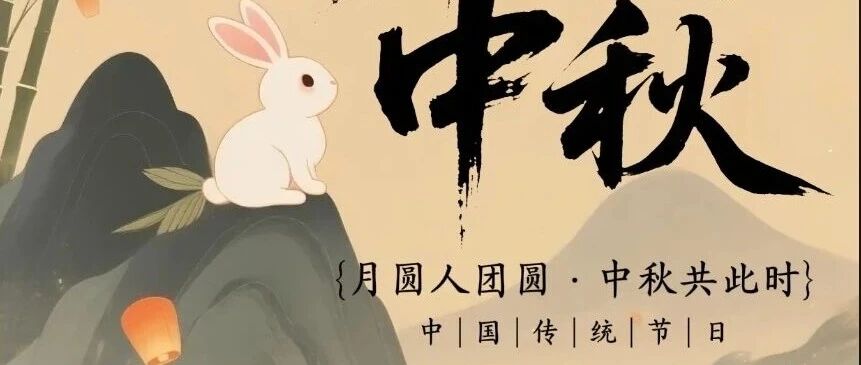 山东成全律师事务所祝您中秋快乐！