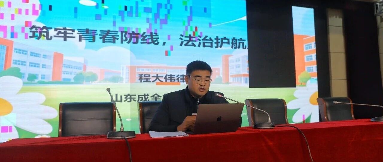 筑牢青春防线，法治护航成长｜程大伟律师走进临沂市机电工程学校开展法治讲座
