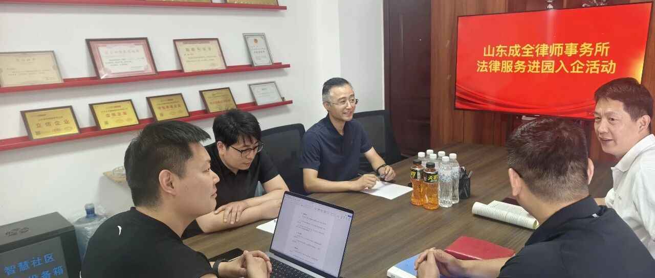 律企同行，法护营商丨山东成全律师事务所法律服务进园入企，助力沂水企业行稳致远