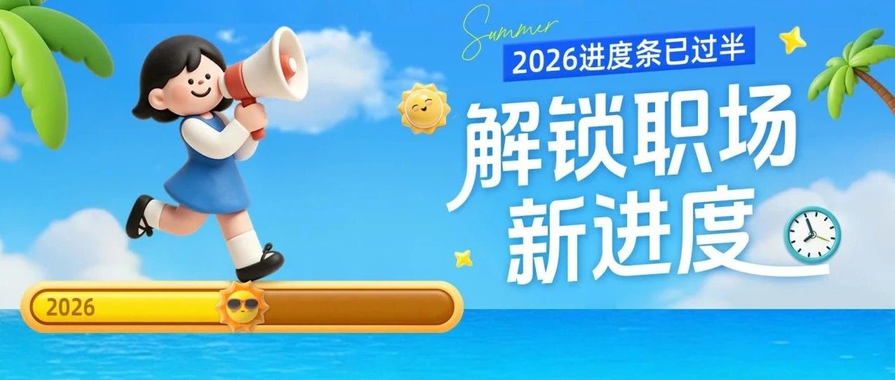 七月热招丨以盛夏为序，开启职场下半场冲刺模式
