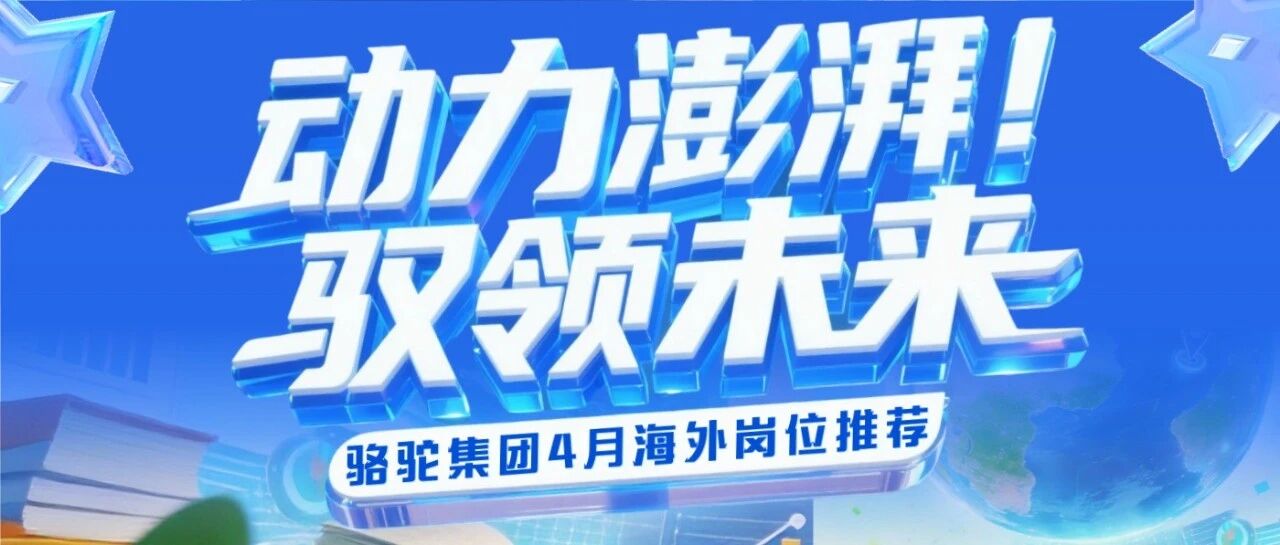 海外招聘｜骆驼4月海外热招岗位推荐