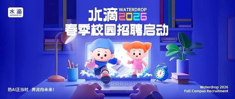 水滴2026春季校园招聘