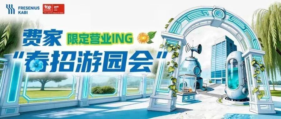 费森尤斯卡比中国日常实习