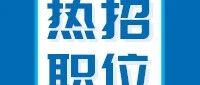 【职通工厂】热招ING！心动职位正在等你！