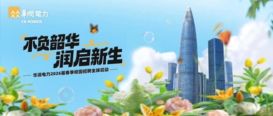 不负韶华，润启新生 | 华润电力2026届春季校园招聘全球启动，诚邀共植未来能源之花！