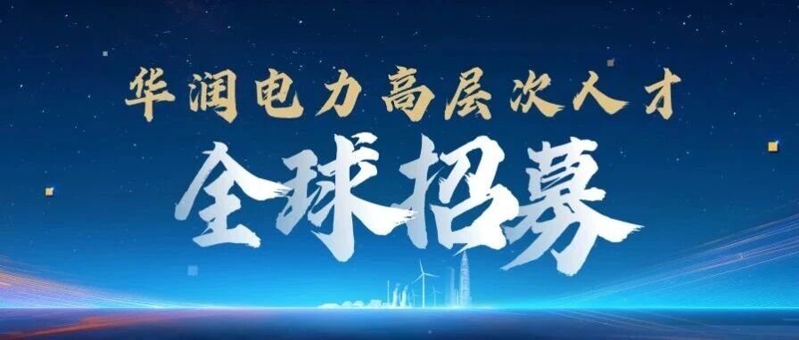 华润电力高层次人才全球招募