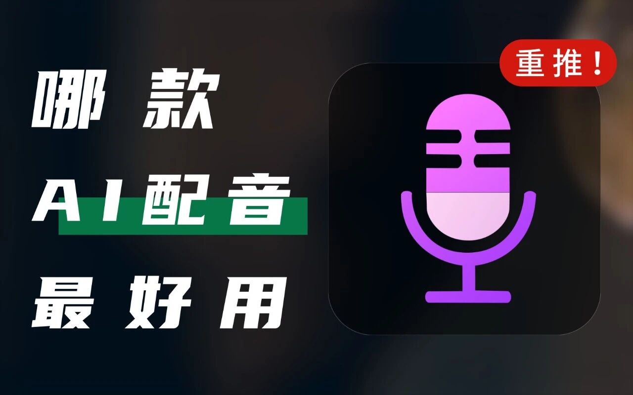 “30分钟剪完一条爆款视频？我靠媒小三配音熬过了甲方第7版修改”