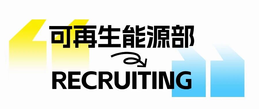 可再生能源部团队招募