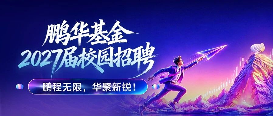 鹏华基金2027届校园招聘正式启航！