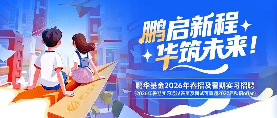 鹏华基金2026年春招及暑期实习招聘岗位列表（26届毕业生投递校园招聘岗位、27届毕业生请选择实习招聘岗位）