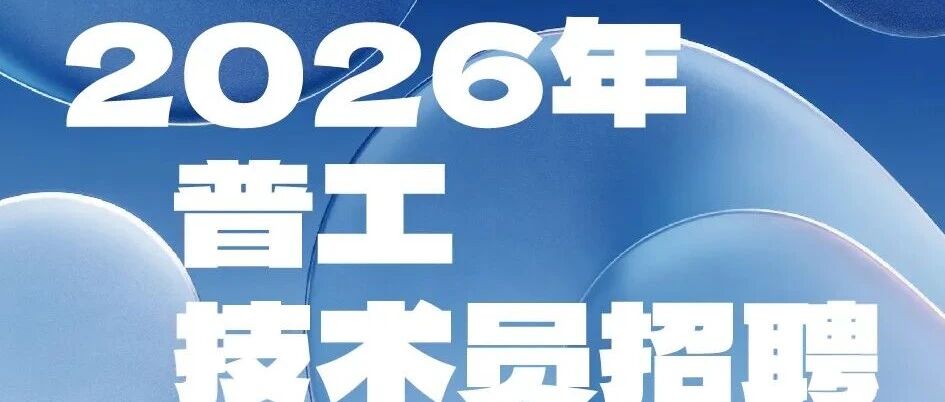 德赛西威 | 普工&技术员招聘持续进行中！