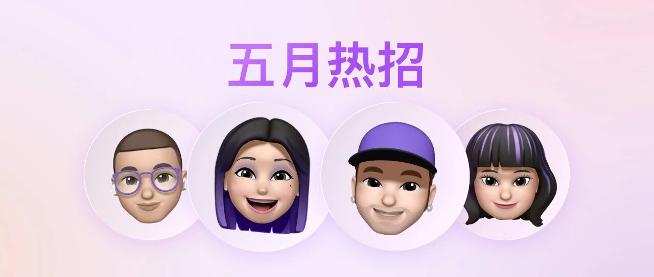 五月热招 | Apple 欢迎每一个真实而独特的你。