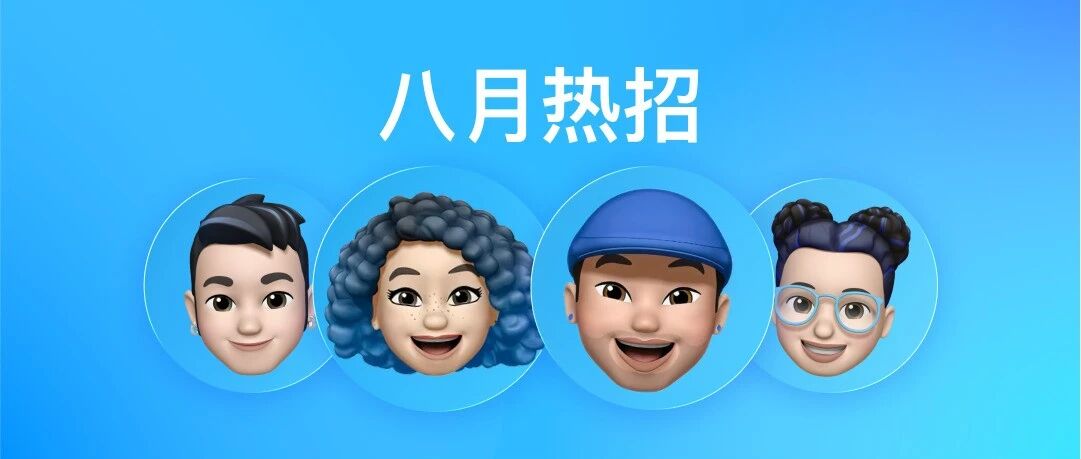 八月热招 | Apple 欢迎每一个真实而独特的你。