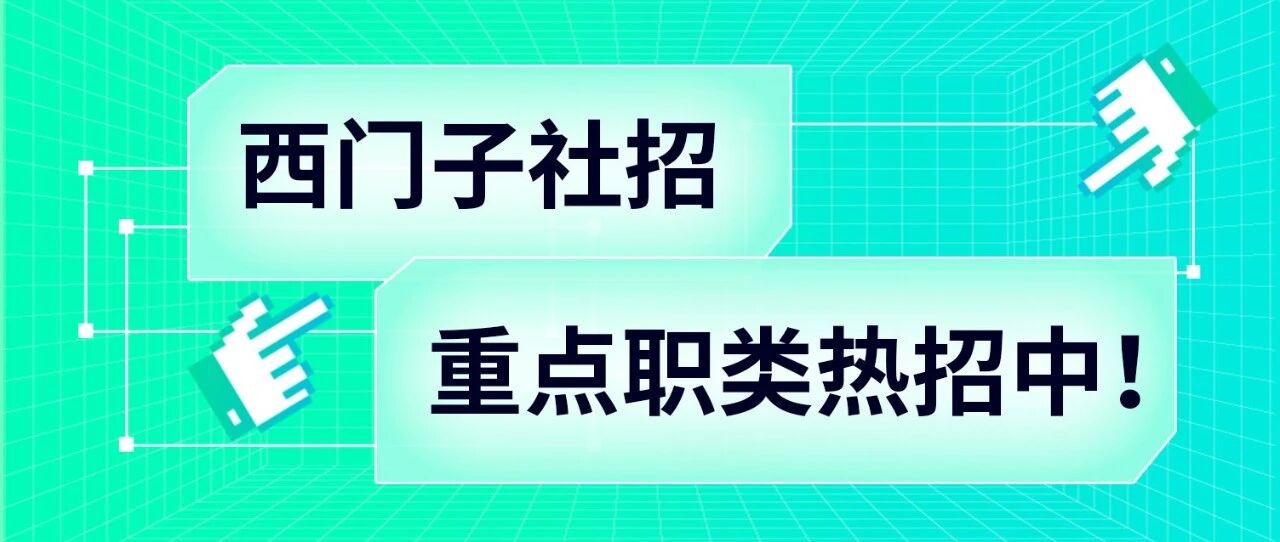 西门子社招｜硬核岗位已放出，速来查收！
