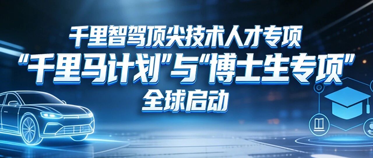 千里马计划与博士生专项