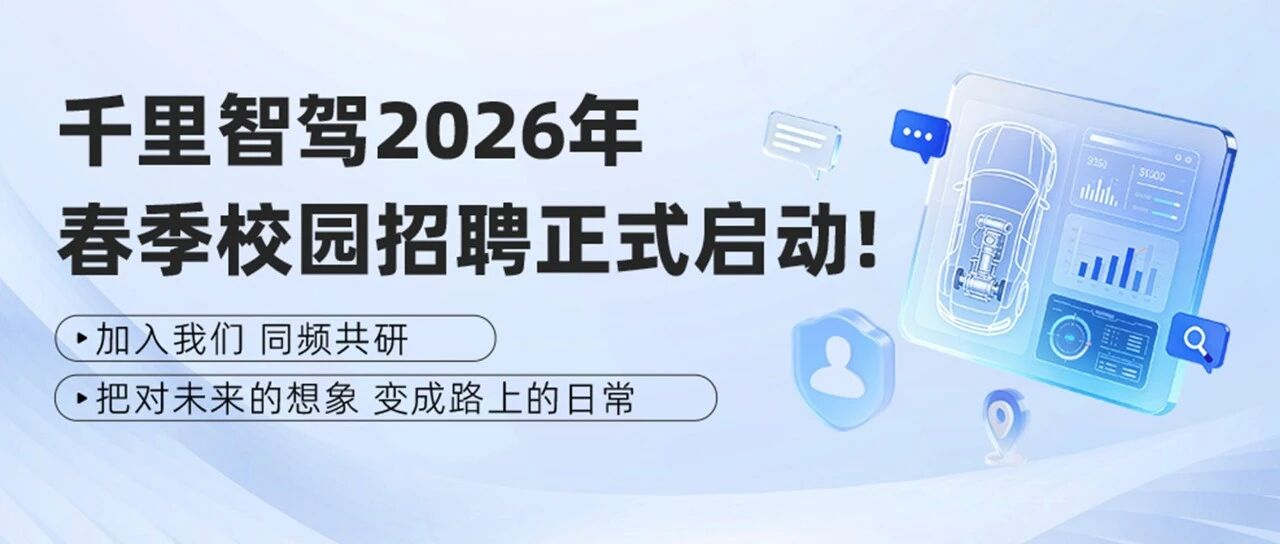 千里智驾2026年春季校园招聘