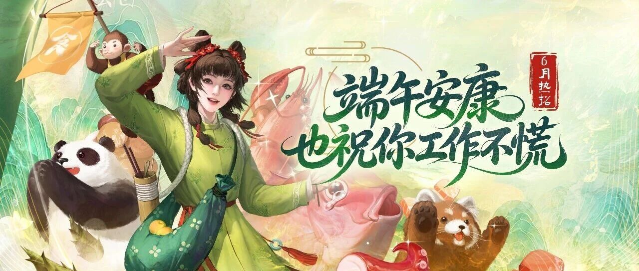 6月热招 | 端午安康，也祝你工作不慌~