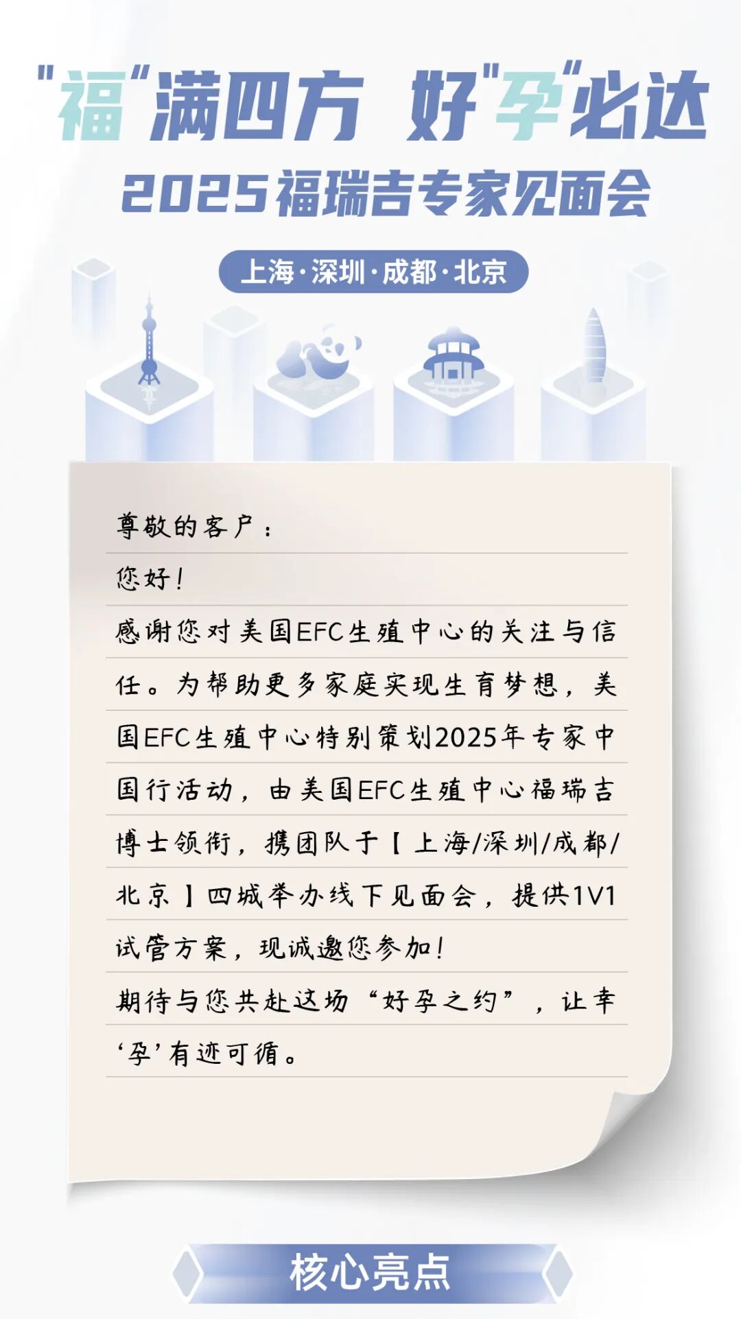 好孕邀请 | 2025福瑞吉博士四城联动见面会