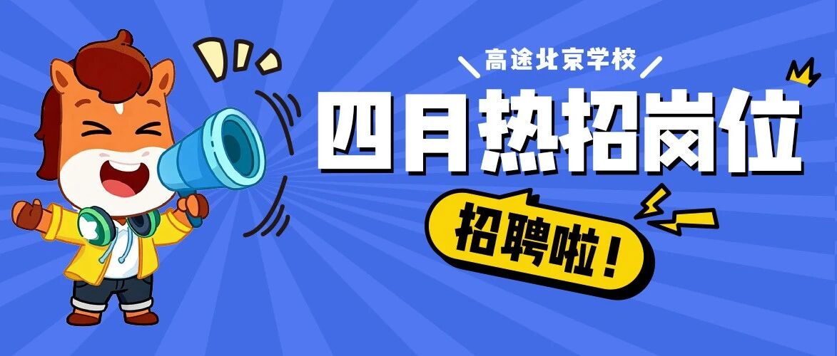 社会招聘 | 高途北京线下岗位急急急急急招中！