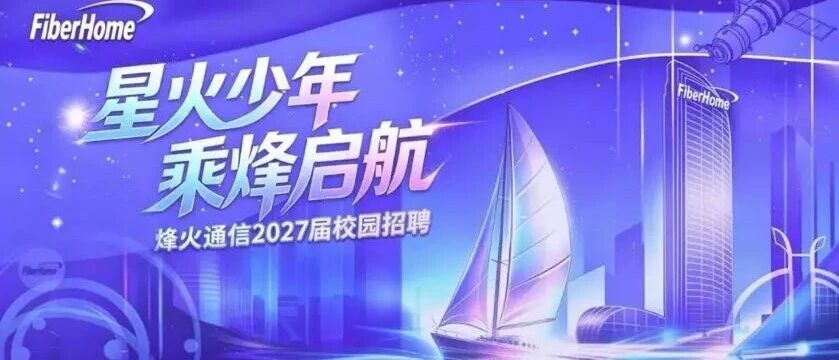 烽火通信2027届校园招聘近期宣讲会行程汇总