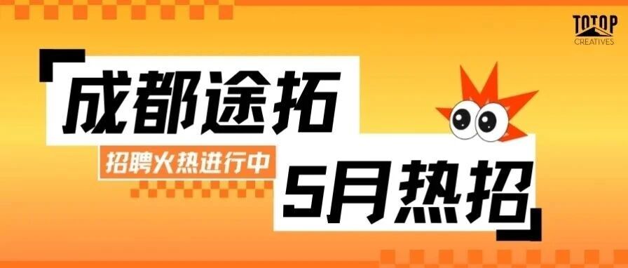 5月社招 | 这个初夏，我们在等你